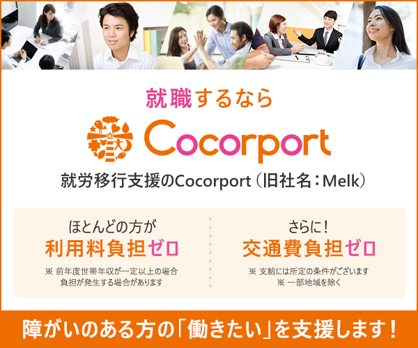 イチから就職を目指せます！Cocorport(旧社名：Melk)の就労移行支援サービス