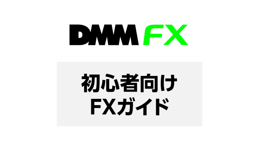 【DMM FXのサービス概要と特徴】初心者向けFXガイド